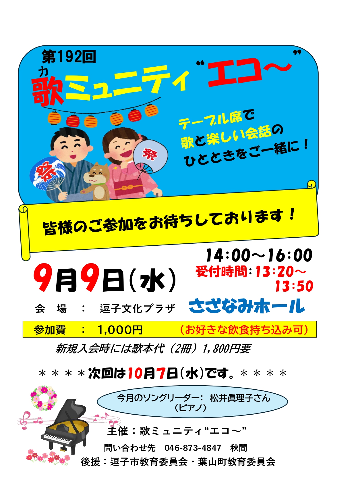 第192回　歌ミュニティ“エコ～”